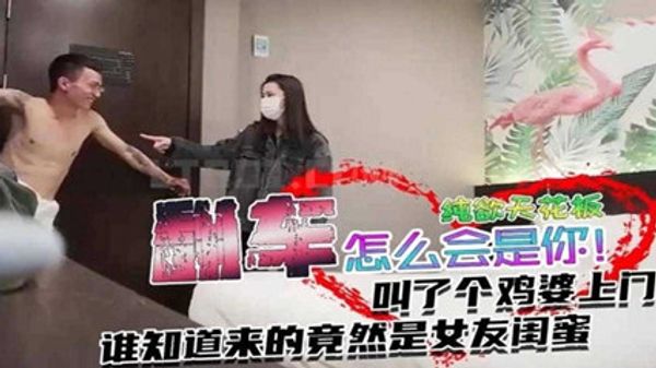 翻车事件叫个纯欲天花板谁道来的竟然是女闺蜜 封面