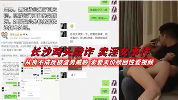 长沙鸡头敲诈 卖淫女事件 封面
