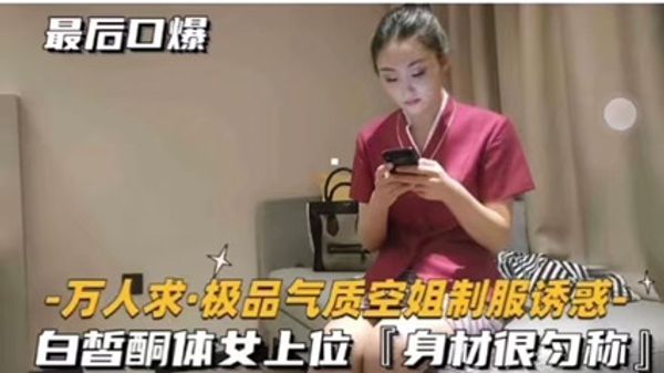 极品气质空姐制服诱惑白皙酮体女上位 封面