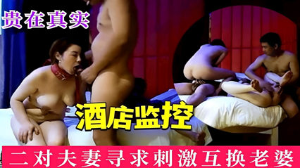 酒店监控两对夫妻寻求刺激酒店互换老婆 封面