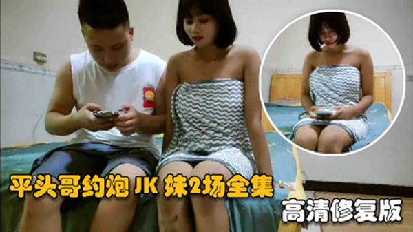 网约良家妹妹乖巧听话，极品尤物高清修复 封面