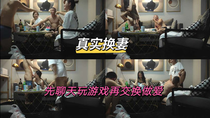 真实换妻先聊天玩游戏再交换做爱 封面