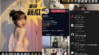 抖音500万粉丝网红水冰月事件不雅视频流出 封面