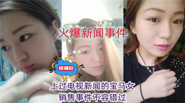 上过电视新闻的宝马女销售事件不容错过 封面