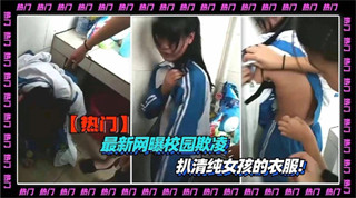 最新网曝校园街头抓奸  扒光清纯女孩的衣服 封面