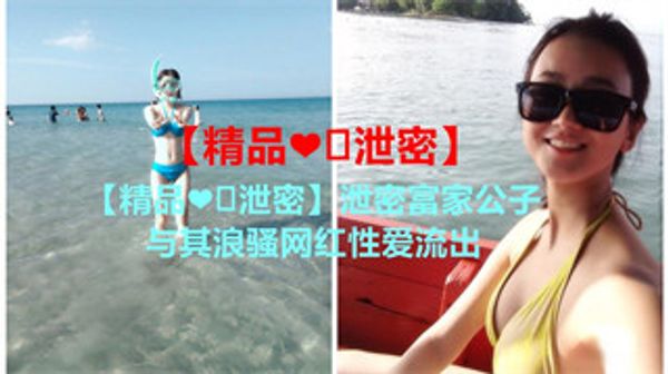 泄密富家公子与其浪骚网红性爱流出 封面