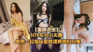 重磅NTR东北小夫妻单男调教绿帽奴找单男调教淫妻母狗 封面