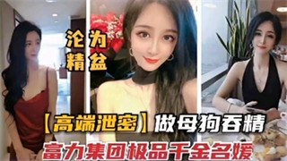 富力集团千金名媛沦为淫荡母狗 封面