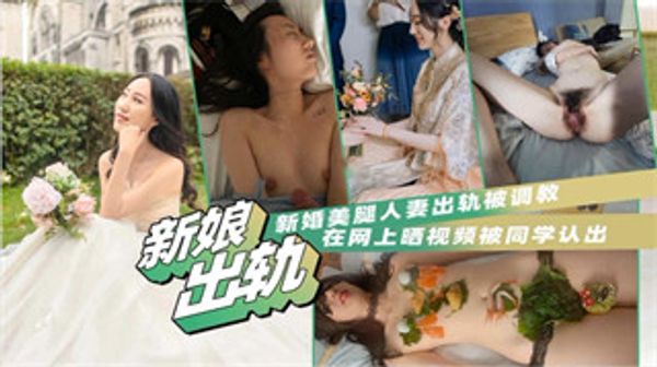 反差婊人妻出轨泄密新婚美腿人妻出轨被调教 在网上晒视频被同学认出 封面