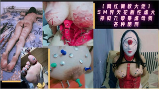 SM界天花板性虐大神铖九黎暴虐母狗各种酷刑 封面
