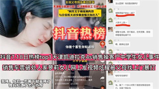抖音热榜天津凯迪拉克4S店销售操客户中学生女儿车震开苞人家女儿网上发视频炫耀 封面