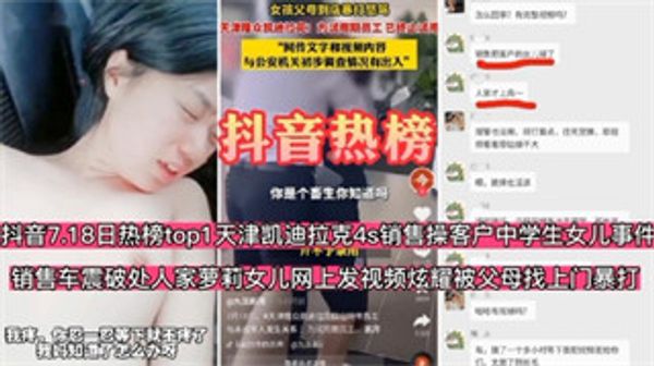 抖音热榜天津凯迪拉克4S店销售操客户中学生女儿车震开苞人家女儿网上发视频炫耀