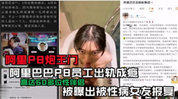 阿里p8炮王们 阿里巴巴 女友出轨成瘾 被性病女报复 封面