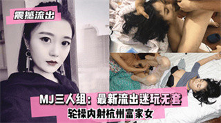 震撼流出 迷奸三人组 无套轮草内射杭州富家女 封面