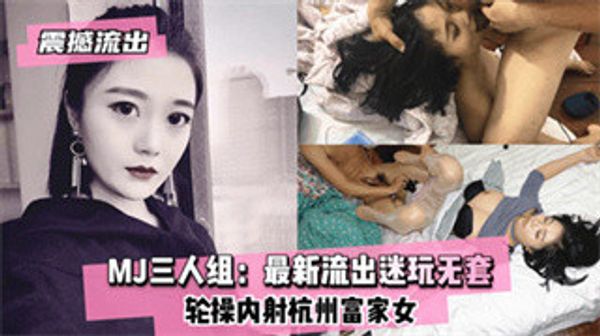 震撼流出 迷奸三人组 无套轮草内射杭州富家女 封面