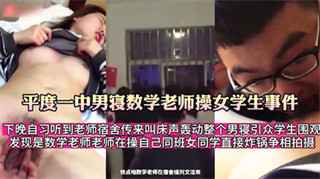平度一中男寝数学老师操女学生事件 宿舍传来叫床声轰动学校 封面