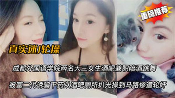 天使酒吧学生妹被迷奸卫生间操到马路上 封面