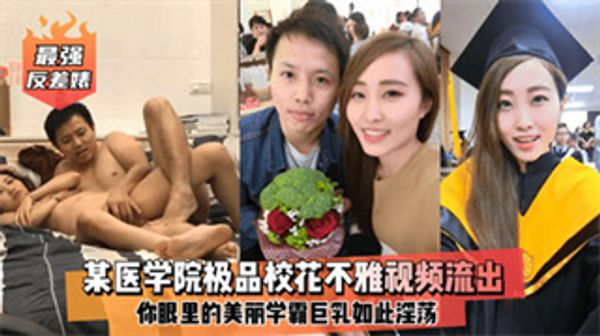 朋友圈泄密最强反差婊某医学院极品笑话不雅视频爆出 封面