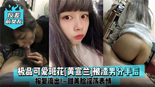 反差前女友 极品可爱班花[黄宣兰]被渣男分手后报复流出！甜美脸泽荡表情 封面