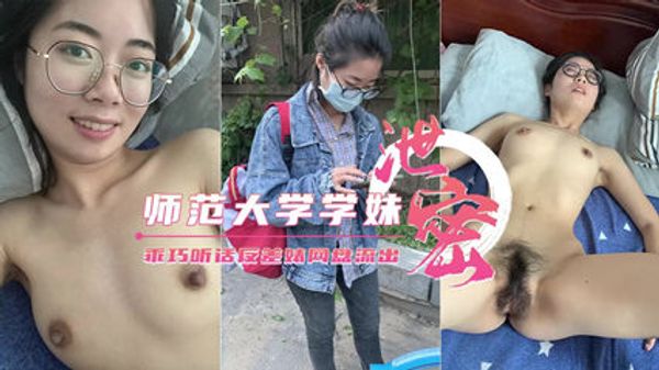 云盘泄密师范大学学妹乖巧听话够骚淫荡 封面