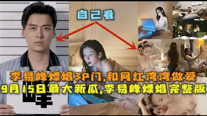 9月最大新瓜李易峰3p门 和网红湾湾做爱嫖娼完整版 封面