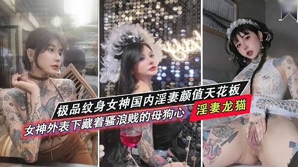 极品纹身女神国内淫妻颜值天花板 骚浪贱的母狗 封面