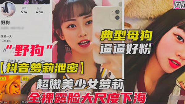 抖音萝莉泄密 全裸尺度挑逗 典型母狗逼逼好粉 封面