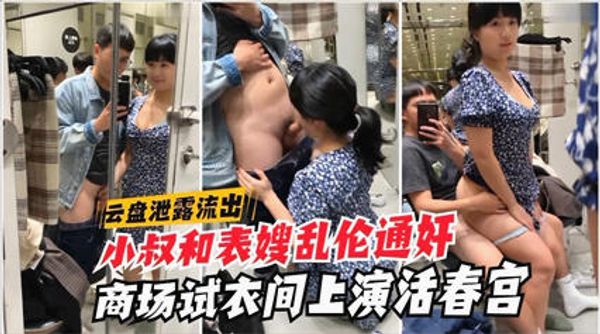 云盘泄露流出 小叔和表嫂乱伦通奸 商场试衣间上演活春宫 封面