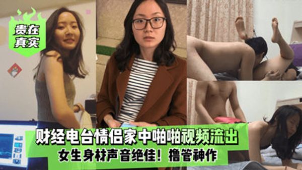 财经电台女主播情侣家中啪啪视频流出女生身材呻吟声绝佳 封面
