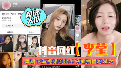 超级大瓜抖音网红李莹 早期下海视频遭流出 封面