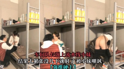 真实强推硬上车间队长强上流水线小妹 封面