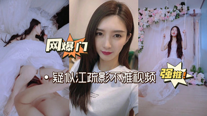 网曝门再爆疑似江疏影性爱视频曝光 封面