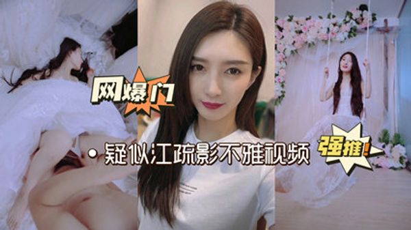 网曝门再爆疑似江疏影性爱视频曝光 封面