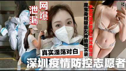 网曝泄密深圳疫情防控志愿者酒店与隔离外来人员啪啪 封面