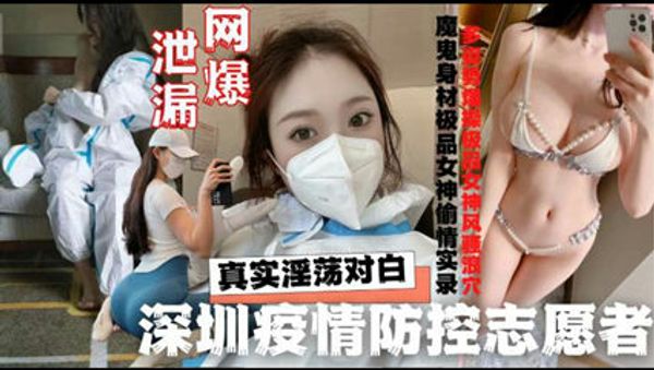 网曝泄密深圳疫情防控志愿者酒店与隔离外来人员啪啪 封面