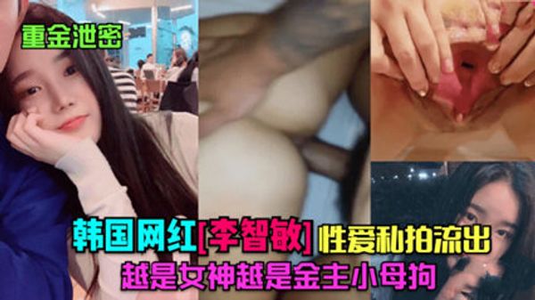 重金泄密 韩国网红李智敏的性爱私拍流出 原来女神是只小母狗 封面