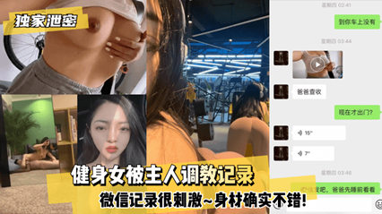 独家泄密 健身女被主人调教记录 微信记录很刺激身材确实很棒 封面