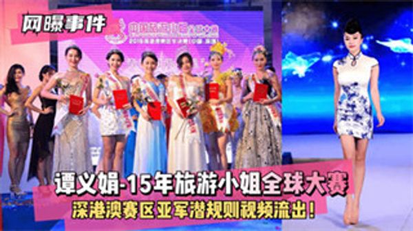 网曝事件旅游小姐全球大赛 港澳区亚军谭义娟 潜规则视频流出 封面