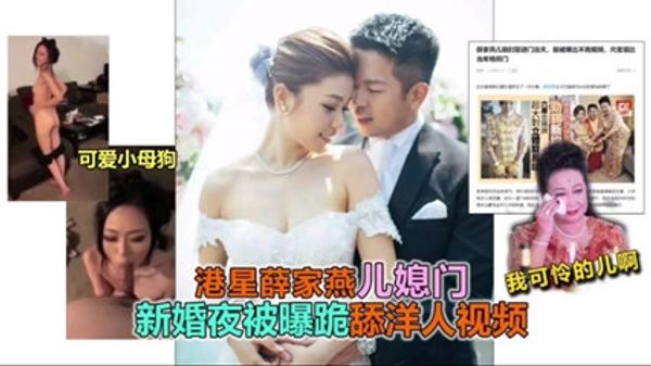 港星薛家燕儿媳门新婚夜被爆跪舔洋人 封面