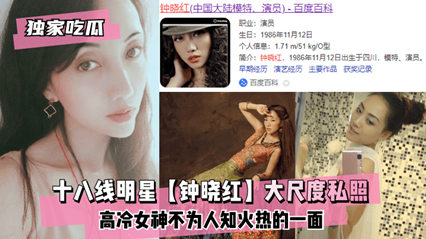 独家吃瓜十八线明星 钟晓红 大尺度私照 高冷女神不为人知火热的一面 封面
