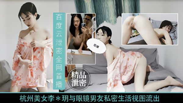 劲爆泄密 杭州美女主播李慧明与男友私密视频流出 封面