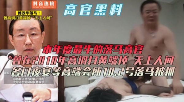 网曝高官黑料 打虎行动已上抖音热榜 封面