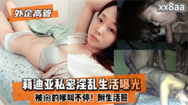外企高管 莉迪亚私密淫乱生活曝光 被干的呻吟声不止 封面