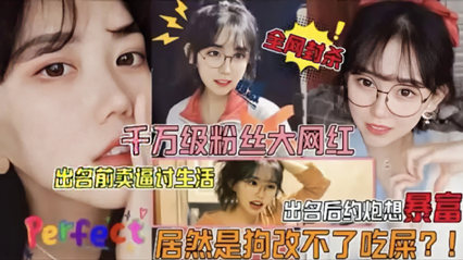 网曝门千万粉丝大网红被狗仔曝光不雅视频 封面