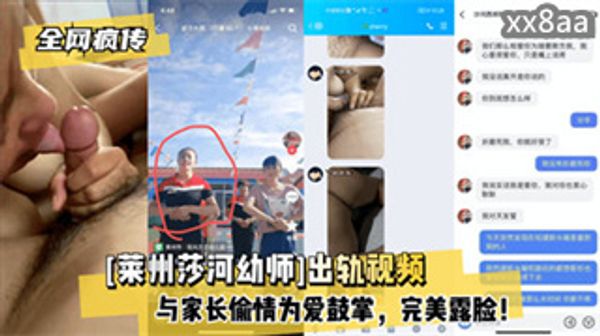 全网疯传 莱州莎河幼师出轨视频与家长偷情为爱鼓掌 封面