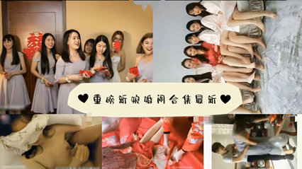 最新重磅新娘婚闹合集 封面