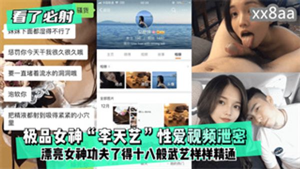 极品女神“李天艺”性爱视频泄密 ！漂亮女神功夫了得十八般武艺样样精通