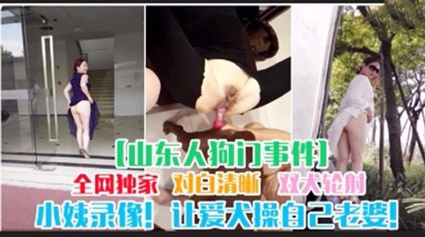 山东人狗门事件让爱犬操老婆，对白清晰全网独播 封面