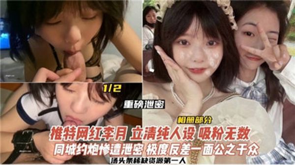 重磅泄密 网红学生妹 清纯人设吸粉无数 同城约炮惨遭泄密 封面