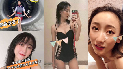 北京航空学院大四实习空姐杨萌被机长潜规则成性奴视频女神级别 封面